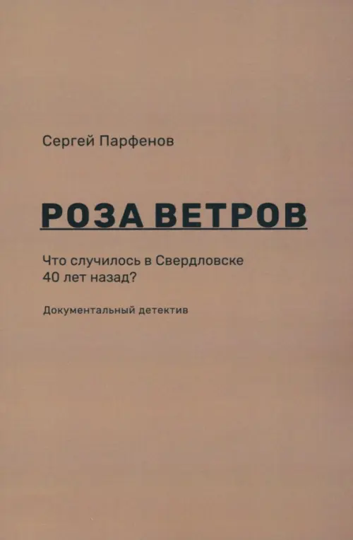

Роза ветров. Что случилось в Свердловске 40 лет назад, Серый