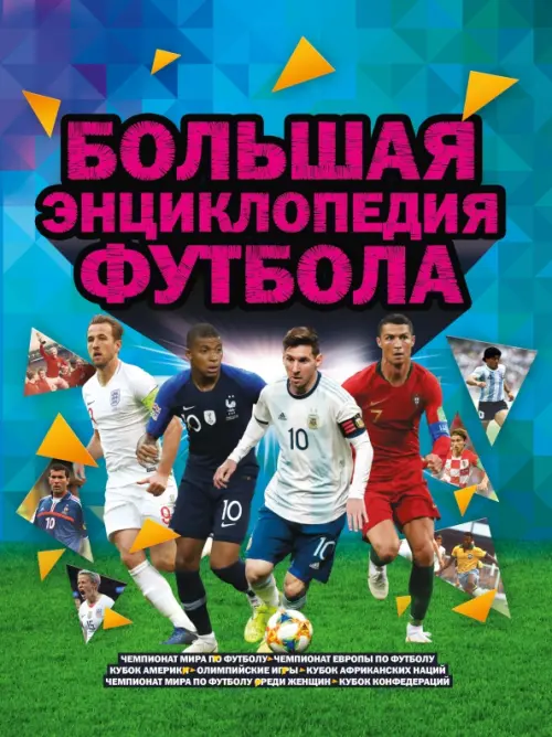 

Большая энциклопедия футбола
