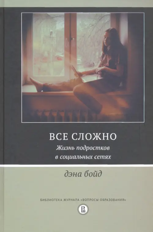 

Все сложно. Жизнь подростков в социальных сетях, Серый