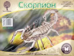 Сборная деревянная модель "Скорпион"