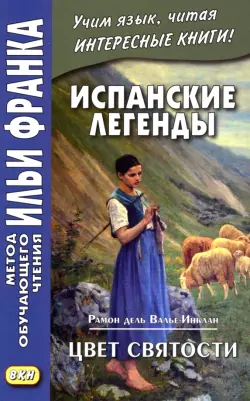 Испанские легенды. Рамон дель Валье-Инклан. Цвет святости