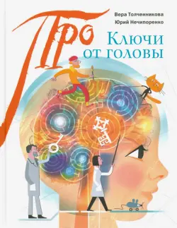 Ключи от головы: что ученые знают про мозг