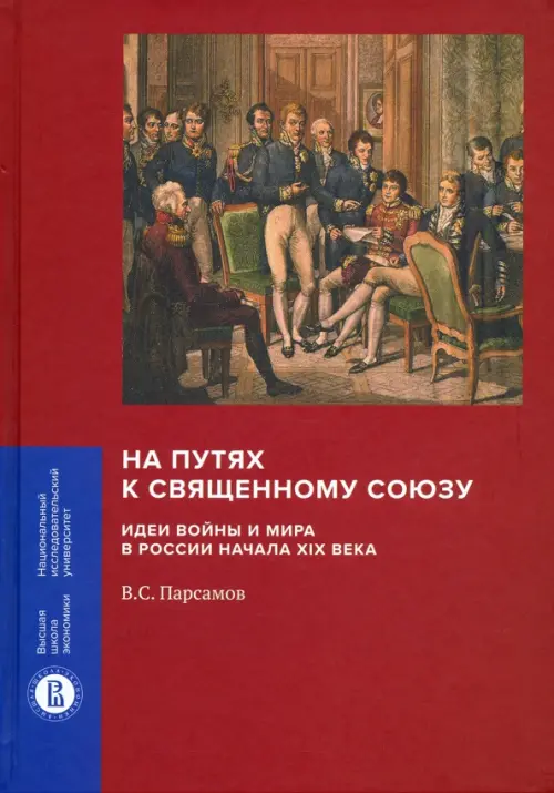 

На путях к Священному союзу. Идеи войны и мира в России начала XIX века, Красный