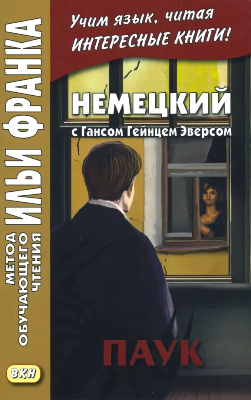 

Немецкий с Гансом Гейнцем Эверсом. Паук