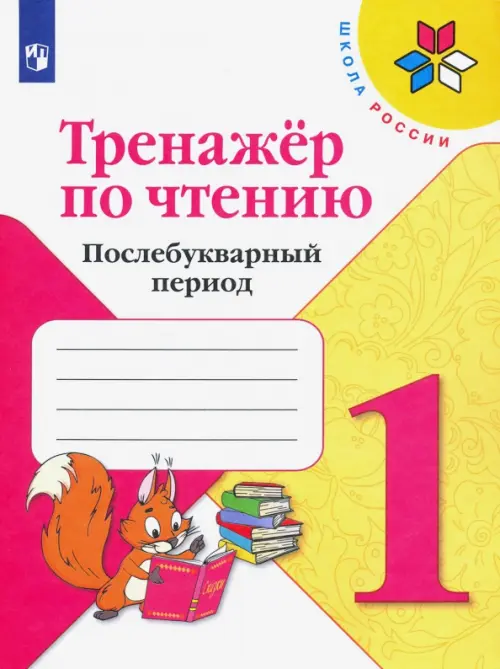 

Тренажер по чтению. 1 класс. Послебукварный период