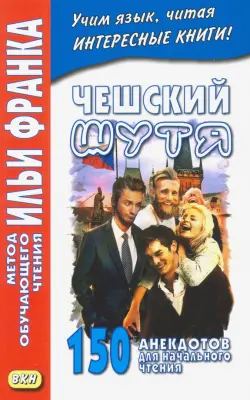 Чешский шутя. 150 анекдотов для начального чтения