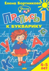 Пропись к Букварику. Часть 1 (для детей 4-5 лет)