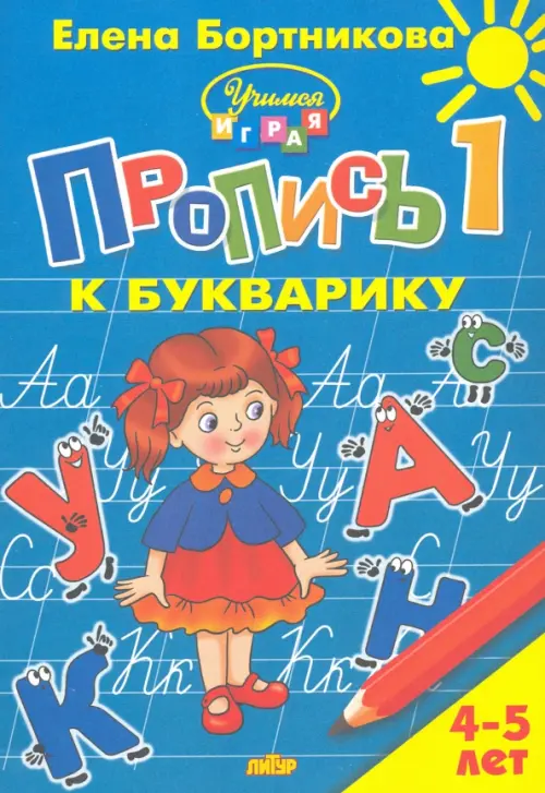 

Пропись к Букварику. Часть 1 (для детей 4-5 лет), Голубой