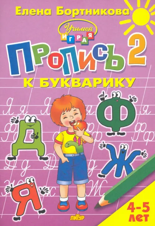 

Пропись к Букварику. Часть 2 (для детей 4-5 лет), Фиолетовый