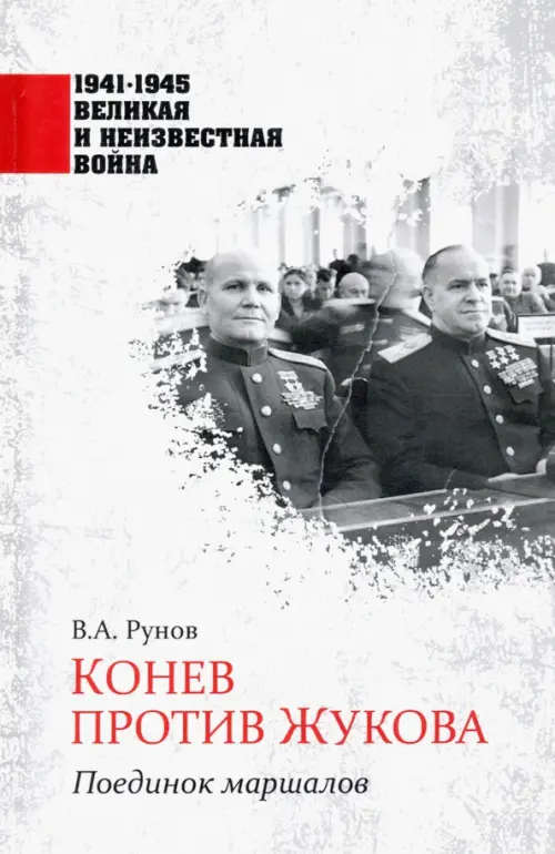 

Конев против Жукова. Поединок маршалов, Белый