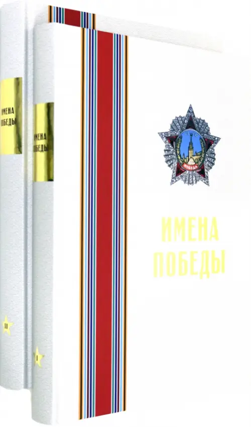 

Имена Победы (комплект из 2-х томов) (количество томов: 2), Серый