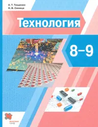 Технология. 8-9 классы. Учебник