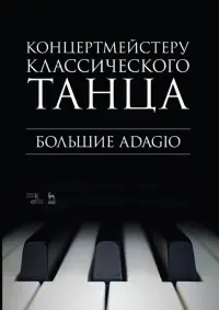 Концертмейстеру классического танца. Большие Adagio. Ноты