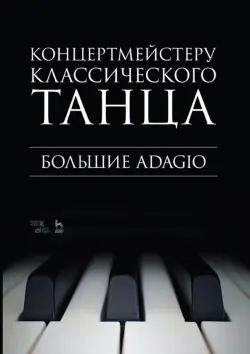 Концертмейстеру классического танца. Большие Adagio. Ноты