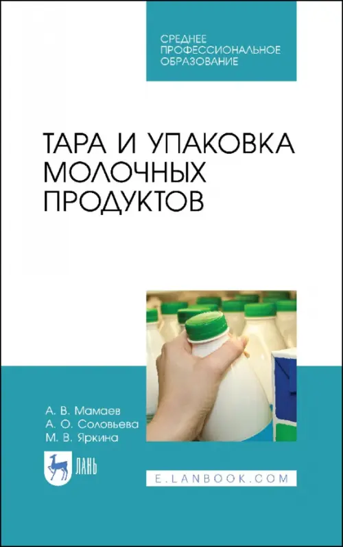 

Тара и упаковка молочных продуктов. Учебное пособие, Белый