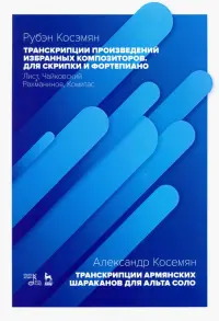 Транскрипции произведений избранных композиторов. Для скрипки и фортепиано. Ноты