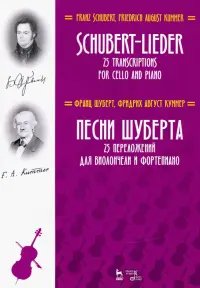 Песни Шуберта. 25 переложений для виолончели и фортепиано. Ноты