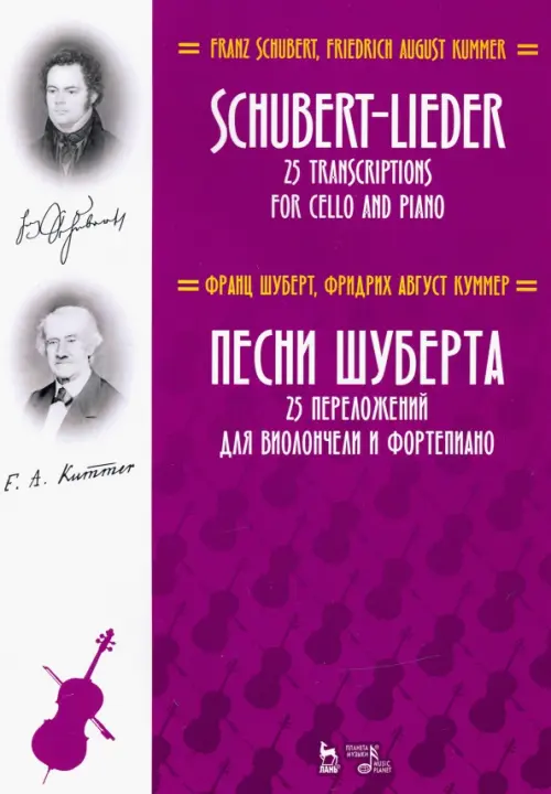 

Песни Шуберта. 25 переложений для виолончели и фортепиано. Ноты, Фиолетовый