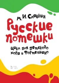 Русские потешки. Цикл для детского хора и фортепиано. Ноты