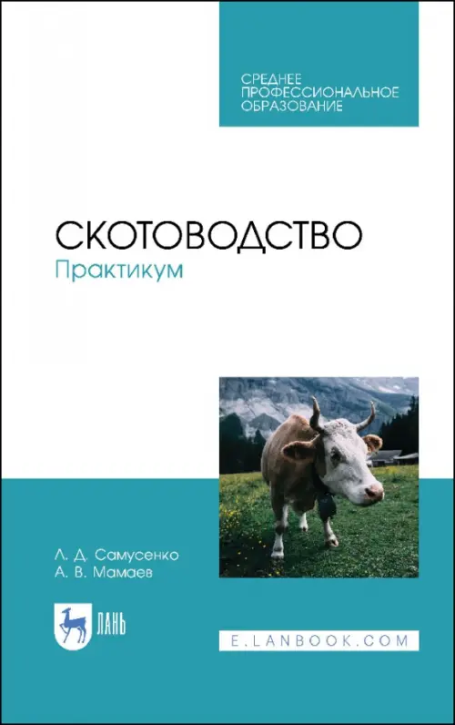 

Скотоводство. Практикум. Учебное пособие, Белый