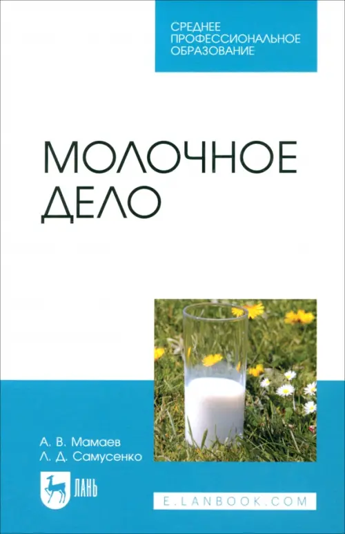 

Молочное дело. Учебное пособие, Белый
