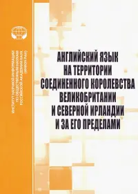 Английский язык на территории Соединенного Королевства Великобритании и Северной Ирландии