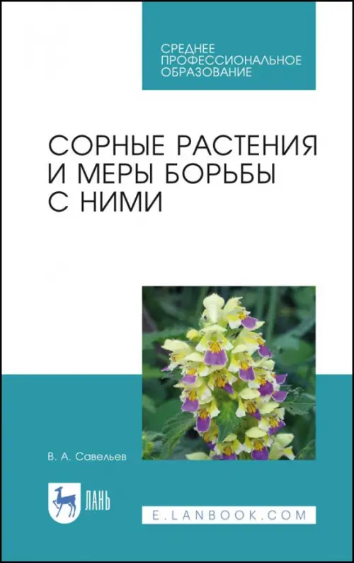 Сорные растения и меры борьбы с ними. Учебное пособие