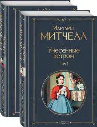 Унесенные ветром. Комплект из 2 книг