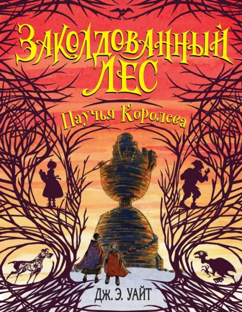 

Паучья Королева (#4), Оранжевый