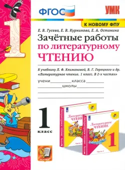 Литературное чтение. 1 класс. Зачетные работы к учебнику Л.Ф. Климановой, В.Г. Горецкого и др. ФГОС