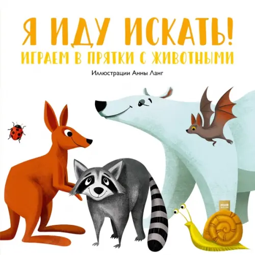 

Я иду искать! Играем в прятки с животными, Белый
