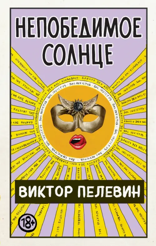 

Непобедимое Солнце. Коллекционное издание, Фиолетовый
