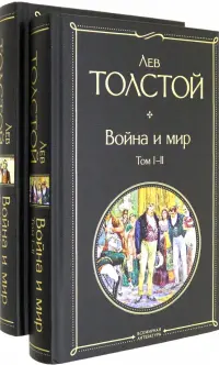 Война и мир. Комплект из 2-х книг