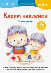 Kumon. Клеим наклейки. В магазине