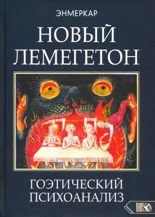 

Новый Лемегетон. Гоэтический психоанализ, Синий