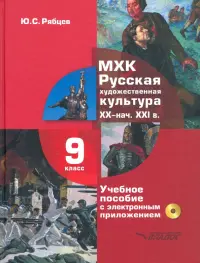 МХК. Русская художественная культура. XX - начала XXI вв. 9 класс. Учебное пособие (+СD)