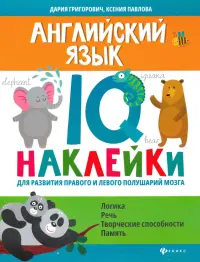 Английский язык. IQ-наклейки для развития правого и левого полушарий