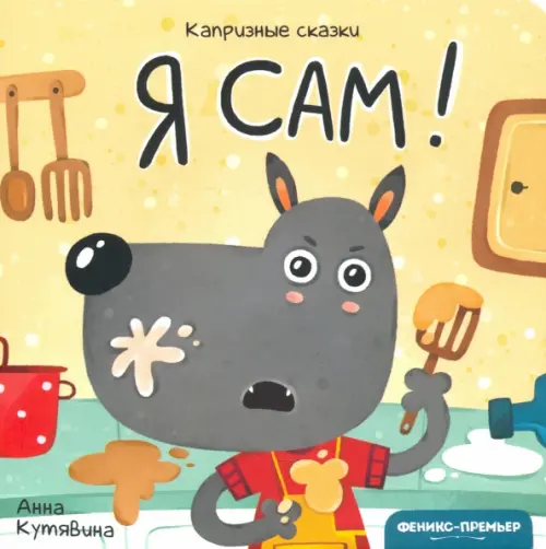 

Я сам!, Жёлтый
