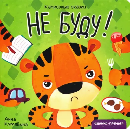 

Не буду!, Зелёный