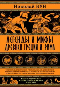 Легенды и мифы Древней Греции и Рима.Что рассказывали древние греки и римляне о своих богах и героях