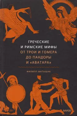 Греческие и римские мифы. От Трои и Гомера до Пандоры и &#171;Аватара&#187;