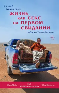Жизнь как секс на первом свидании. Заметки тревел-маньяка