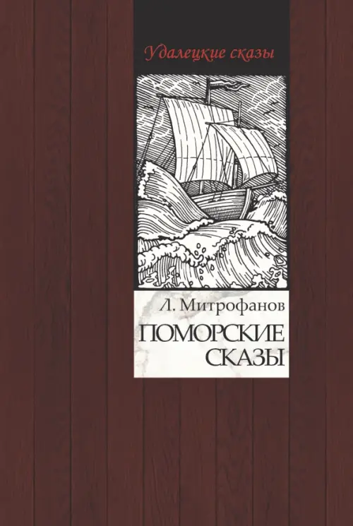 

Поморские сказы, Красный