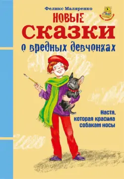 Новые сказки о вредных девчонках. Настя, которая красила собакам носы