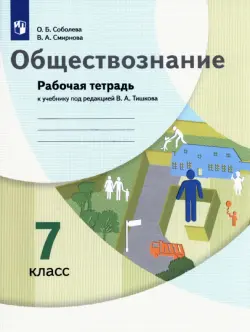 Обществознание. 7 класс. Рабочая тетрадь к учебнику под ред. В.А. Тишкова