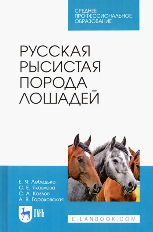 

Русская рысистая порода лошадей. Учебное пособие, Белый