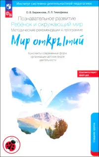 Познавательное развитие. Ребенок и окружающий мир. Методические рекомендации. Средняя группа. ФГОС ДО