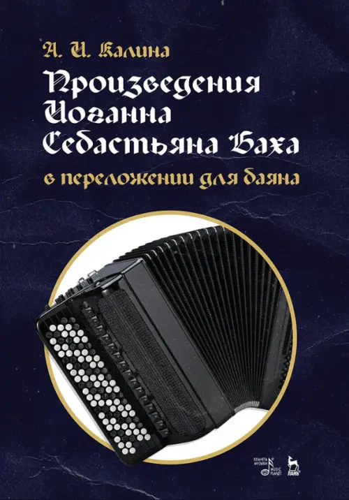 

Произведения Иоганна Себастьяна Баха в переложении для баяна. Ноты, Фиолетовый