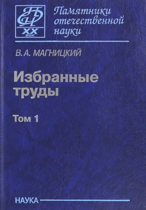 

Избранные труды. В 2-х томах. Том 1, Синий