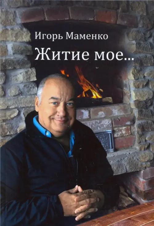 

Житие мое...